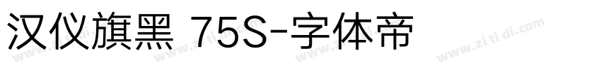 汉仪旗黑 75S字体转换